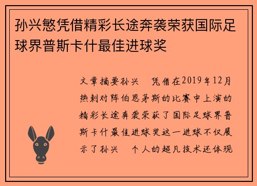 孙兴慜凭借精彩长途奔袭荣获国际足球界普斯卡什最佳进球奖 孙兴慜凭借精彩长途奔袭荣获国际足球界普斯卡什最佳进球奖