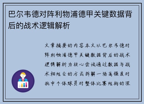 巴尔韦德对阵利物浦德甲关键数据背后的战术逻辑解析 巴尔韦德对阵利物浦德甲关键数据背后的战术逻辑解析
