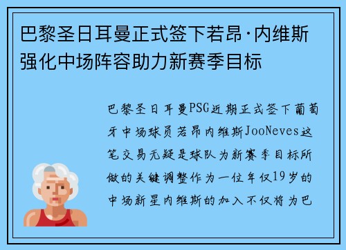 巴黎圣日耳曼正式签下若昂·内维斯 强化中场阵容助力新赛季目标 巴黎圣日耳曼正式签下若昂·内维斯 强化中场阵容助力新赛季目标