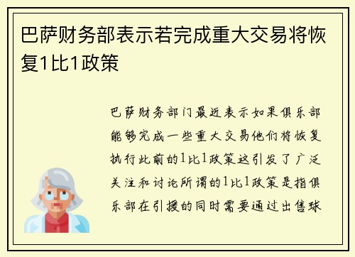 巴萨财务部表示若完成重大交易将恢复1比1政策 巴萨财务部表示若完成重大交易将恢复1比1政策