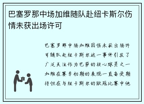 巴塞罗那中场加维随队赴纽卡斯尔伤情未获出场许可 巴塞罗那中场加维随队赴纽卡斯尔伤情未获出场许可
