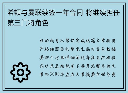 希顿与曼联续签一年合同 将继续担任第三门将角色