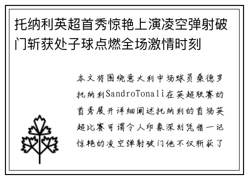 托纳利英超首秀惊艳上演凌空弹射破门斩获处子球点燃全场激情时刻 托纳利英超首秀惊艳上演凌空弹射破门斩获处子球点燃全场激情时刻