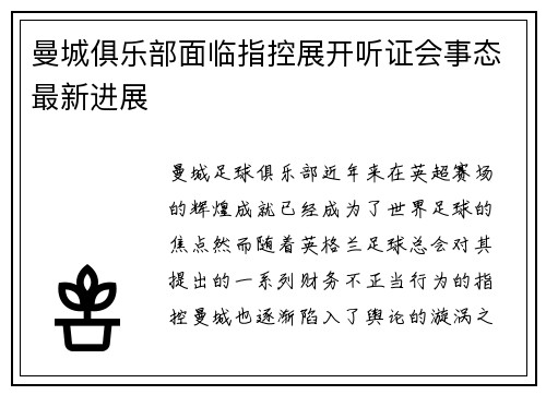 曼城俱乐部面临指控展开听证会事态最新进展