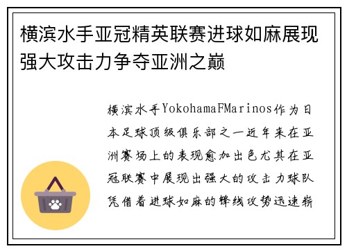横滨水手亚冠精英联赛进球如麻展现强大攻击力争夺亚洲之巅 横滨水手亚冠精英联赛进球如麻展现强大攻击力争夺亚洲之巅