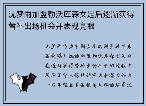 沈梦雨加盟勒沃库森女足后逐渐获得替补出场机会并表现亮眼