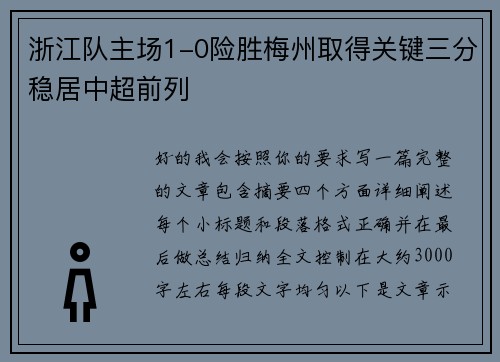 浙江队主场1-0险胜梅州取得关键三分稳居中超前列