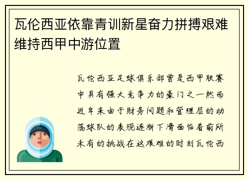 瓦伦西亚依靠青训新星奋力拼搏艰难维持西甲中游位置