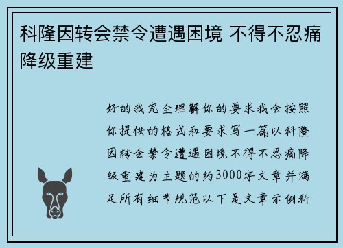 科隆因转会禁令遭遇困境 不得不忍痛降级重建 科隆因转会禁令遭遇困境 不得不忍痛降级重建