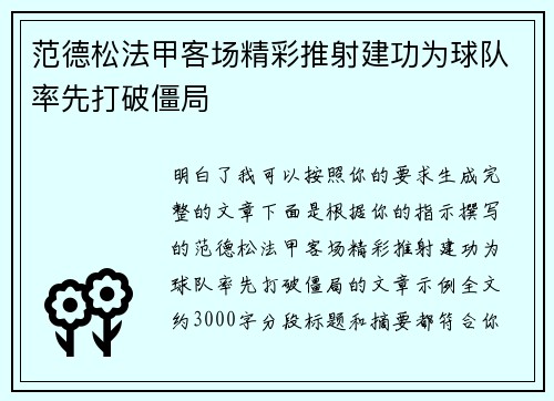 范德松法甲客场精彩推射建功为球队率先打破僵局 范德松法甲客场精彩推射建功为球队率先打破僵局