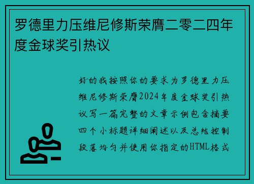 罗德里力压维尼修斯荣膺二零二四年度金球奖引热议