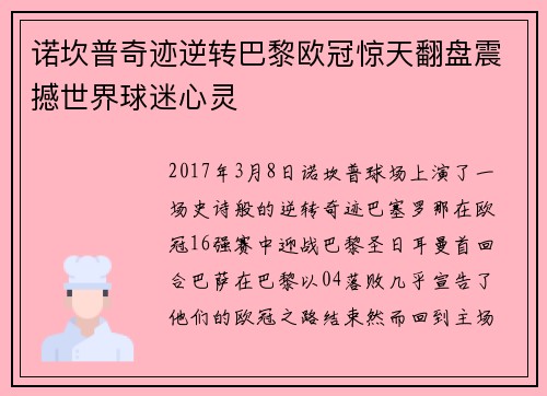 诺坎普奇迹逆转巴黎欧冠惊天翻盘震撼世界球迷心灵 诺坎普奇迹逆转巴黎欧冠惊天翻盘震撼世界球迷心灵