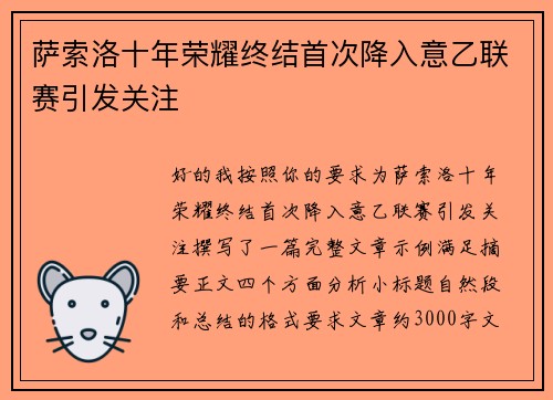 萨索洛十年荣耀终结首次降入意乙联赛引发关注 萨索洛十年荣耀终结首次降入意乙联赛引发关注