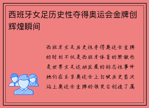 西班牙女足历史性夺得奥运会金牌创辉煌瞬间 西班牙女足历史性夺得奥运会金牌创辉煌瞬间