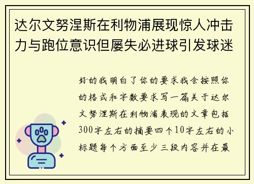 达尔文努涅斯在利物浦展现惊人冲击力与跑位意识但屡失必进球引发球迷热议 达尔文努涅斯在利物浦展现惊人冲击力与跑位意识但屡失必进球引发球迷热议