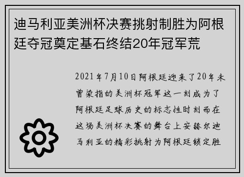 迪马利亚美洲杯决赛挑射制胜为阿根廷夺冠奠定基石终结20年冠军荒 迪马利亚美洲杯决赛挑射制胜为阿根廷夺冠奠定基石终结20年冠军荒
