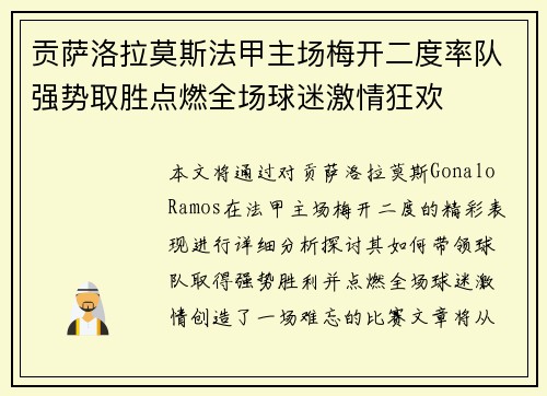 贡萨洛拉莫斯法甲主场梅开二度率队强势取胜点燃全场球迷激情狂欢 贡萨洛拉莫斯法甲主场梅开二度率队强势取胜点燃全场球迷激情狂欢