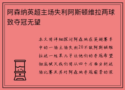 阿森纳英超主场失利阿斯顿维拉两球致夺冠无望 阿森纳英超主场失利阿斯顿维拉两球致夺冠无望