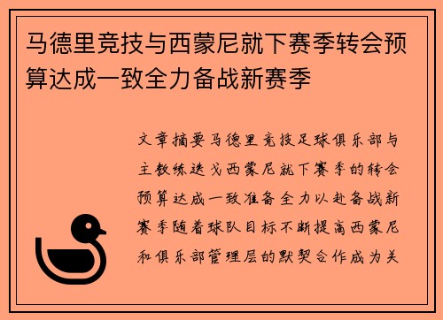 马德里竞技与西蒙尼就下赛季转会预算达成一致全力备战新赛季 马德里竞技与西蒙尼就下赛季转会预算达成一致全力备战新赛季