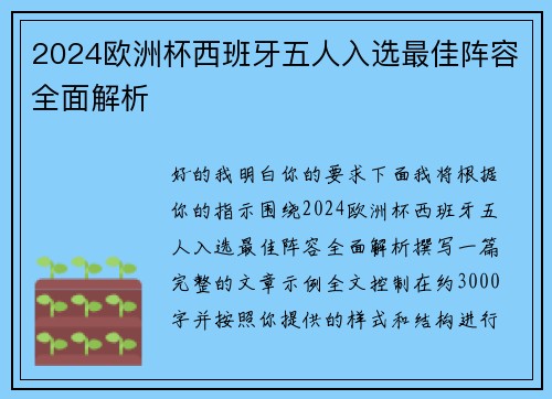 2024欧洲杯西班牙五人入选最佳阵容全面解析 2024欧洲杯西班牙五人入选最佳阵容全面解析