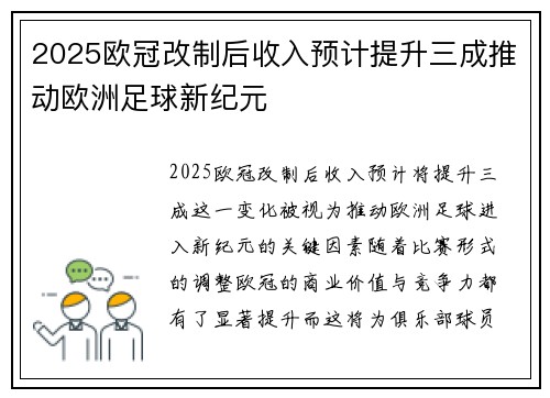 2025欧冠改制后收入预计提升三成推动欧洲足球新纪元 2025欧冠改制后收入预计提升三成推动欧洲足球新纪元