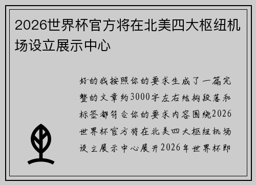 2026世界杯官方将在北美四大枢纽机场设立展示中心 2026世界杯官方将在北美四大枢纽机场设立展示中心