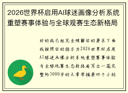 2026世界杯启用AI球迷画像分析系统重塑赛事体验与全球观赛生态新格局 2026世界杯启用AI球迷画像分析系统重塑赛事体验与全球观赛生态新格局