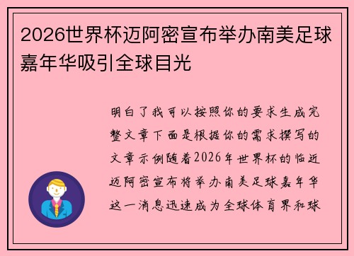 2026世界杯迈阿密宣布举办南美足球嘉年华吸引全球目光 2026世界杯迈阿密宣布举办南美足球嘉年华吸引全球目光