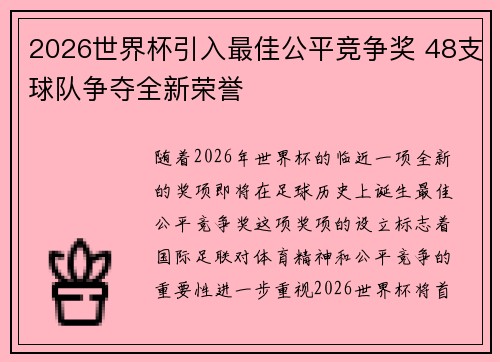 2026世界杯引入最佳公平竞争奖 48支球队争夺全新荣誉