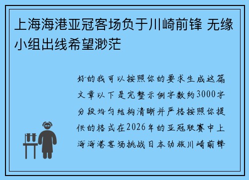 上海海港亚冠客场负于川崎前锋 无缘小组出线希望渺茫 上海海港亚冠客场负于川崎前锋 无缘小组出线希望渺茫