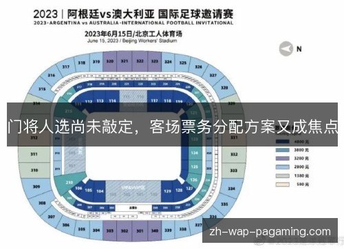 门将人选尚未敲定，客场票务分配方案又成焦点