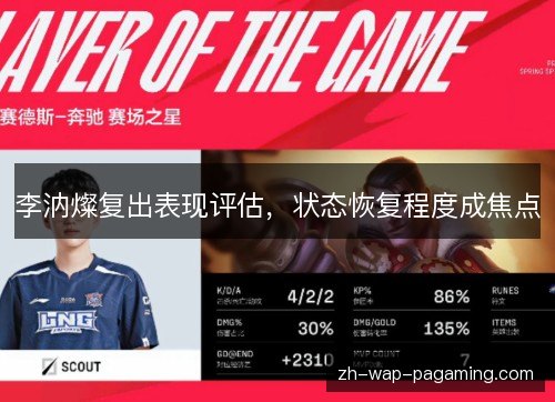 李汭燦复出表现评估,状态恢复程度成焦点 李汭燦复出表现评估,状态恢复程度成焦点