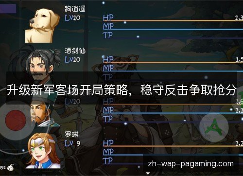 升级新军客场开局策略,稳守反击争取抢分 升级新军客场开局策略,稳守反击争取抢分
